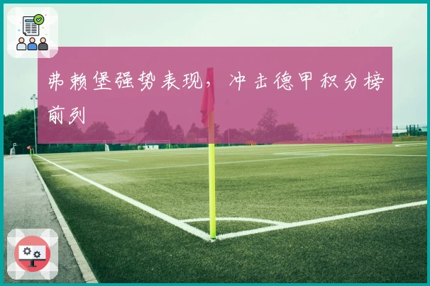 弗赖堡强势表现，冲击德甲积分榜前列