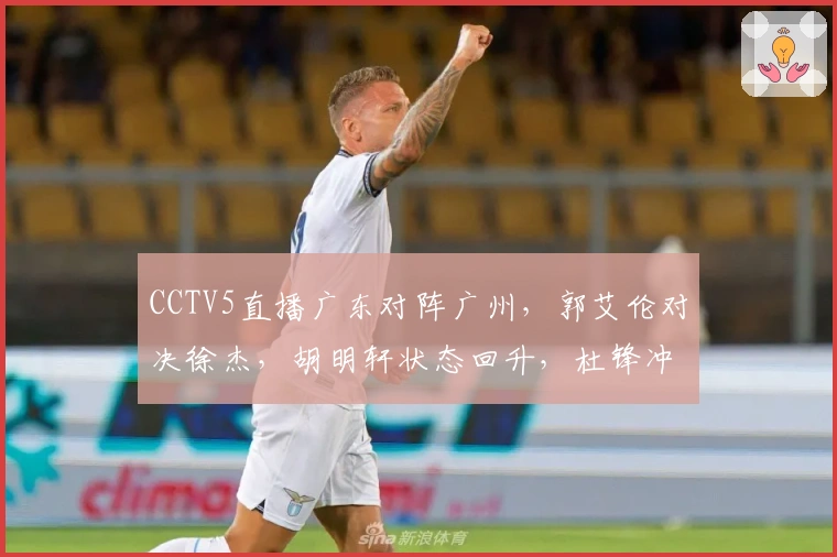 CCTV5直播广东对阵广州，郭艾伦对决徐杰，胡明轩状态回升，杜锋冲击三连胜