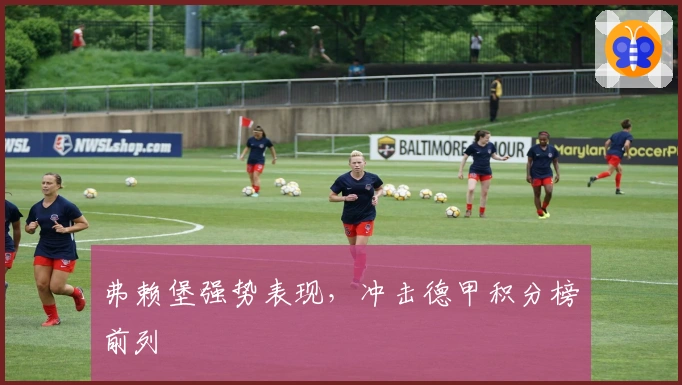 弗赖堡强势表现，冲击德甲积分榜前列