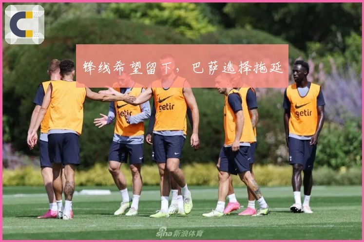 锋线希望留下，巴萨选择拖延