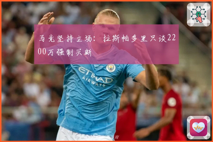 马竞坚持立场：拉斯帕多里只谈2200万强制买断