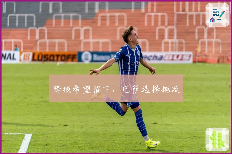 锋线希望留下，巴萨选择拖延