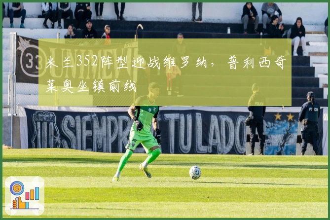 米兰352阵型迎战维罗纳，普利西奇莱奥坐镇前线