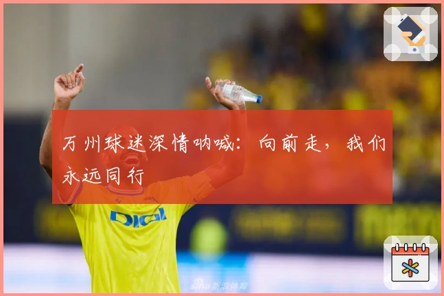 万州球迷深情呐喊：向前走，我们永远同行