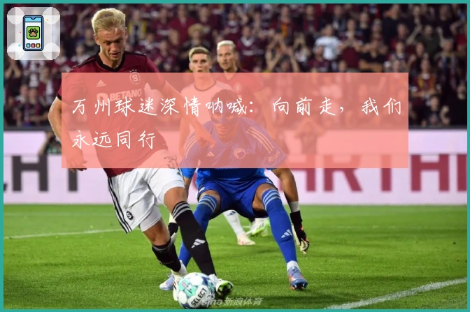 万州球迷深情呐喊：向前走，我们永远同行