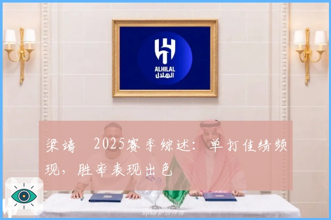 梁靖崑2025赛季综述：单打佳绩频现，胜率表现出色