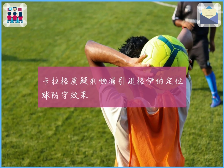 卡拉格质疑利物浦引进格伊的定位球防守效果