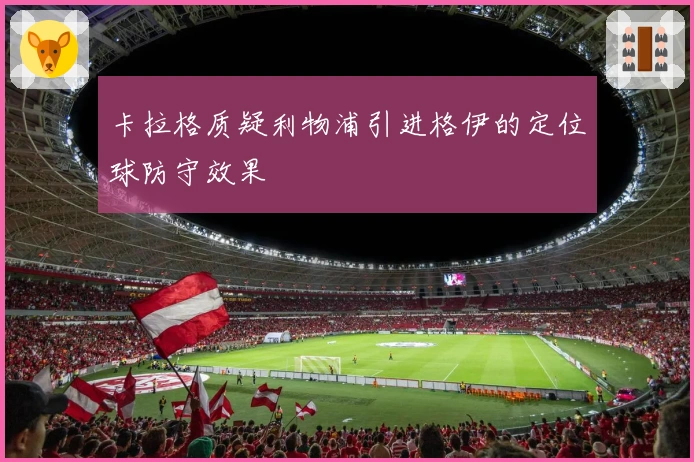 卡拉格质疑利物浦引进格伊的定位球防守效果