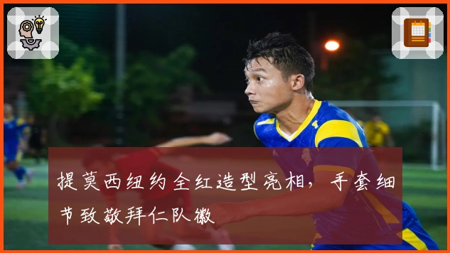 提莫西纽约全红造型亮相，手套细节致敬拜仁队徽