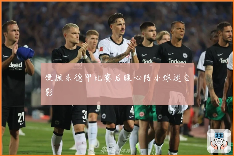 樊振东德甲比赛后暖心陪小球迷合影