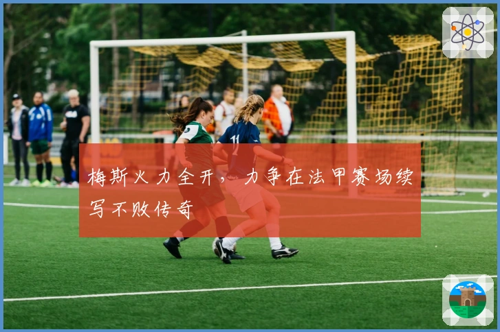 梅斯火力全开，力争在法甲赛场续写不败传奇