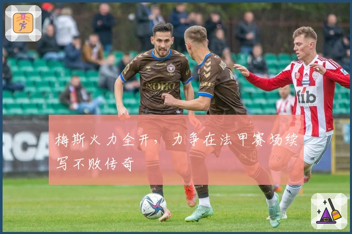 梅斯火力全开，力争在法甲赛场续写不败传奇